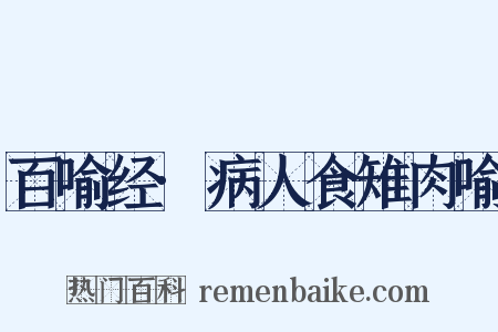 百喻经·病人食雉肉喻是什么意思的图片